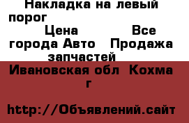 Накладка на левый порог  Chrysler 300C 2005-2010    › Цена ­ 5 000 - Все города Авто » Продажа запчастей   . Ивановская обл.,Кохма г.